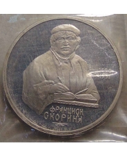 СССР 1 рубль 1990 500 лет со дня рождения Ф. Скорины  пруф / запайка 